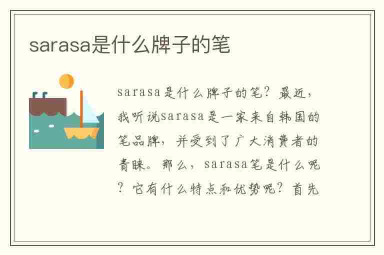 sarasa是什么牌子的笔